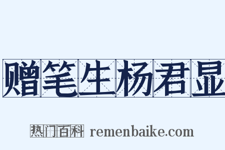 赠笔生杨君显是什么意思的图片
